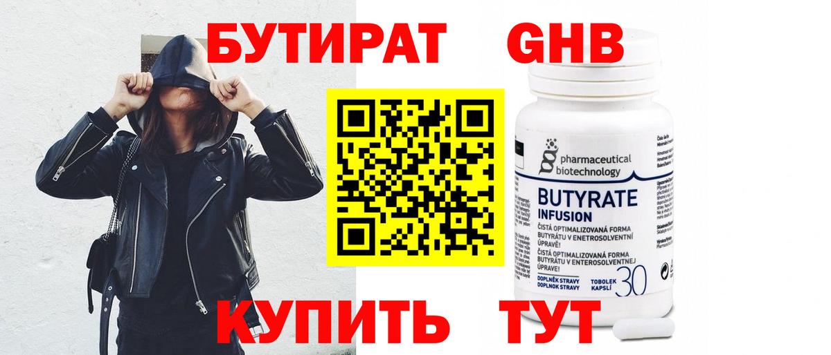 Бутират 99% Люберцы